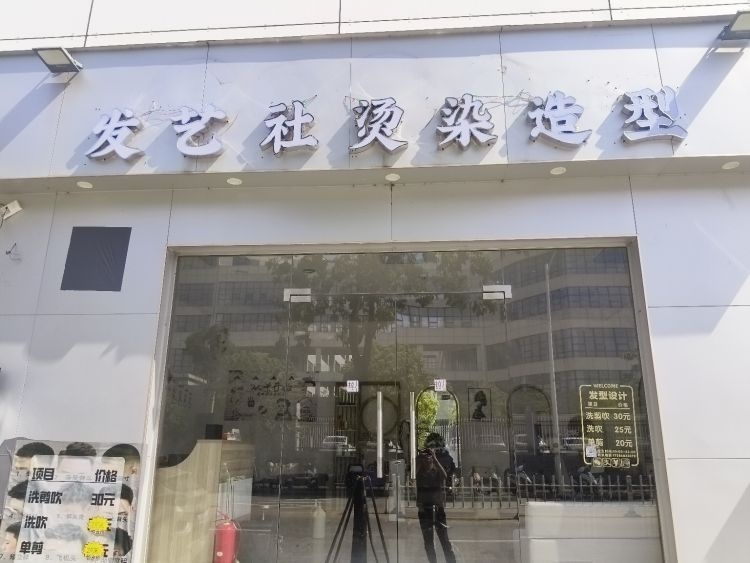 发艺社烫染造型