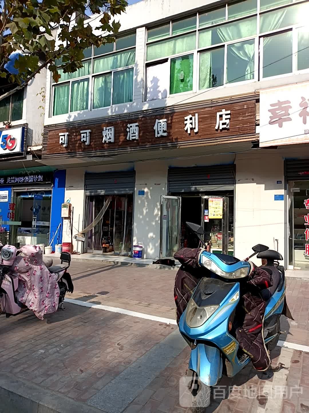 可可烟酒便利店(龙泉路店)