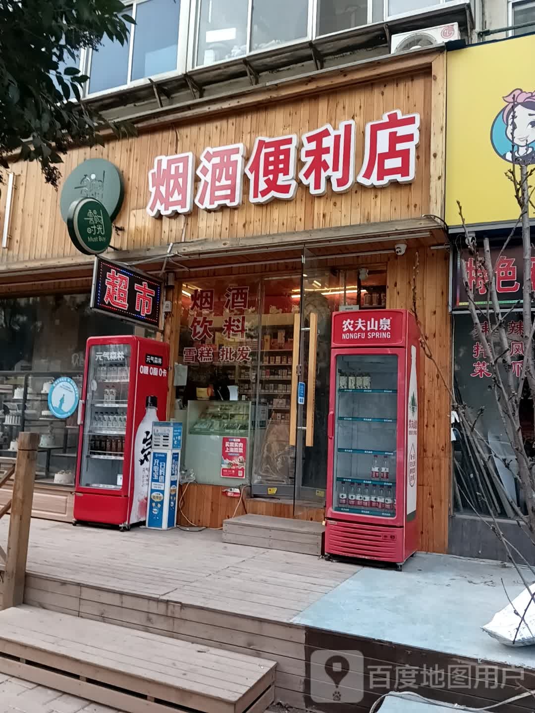 需购时光烟酒遍历店