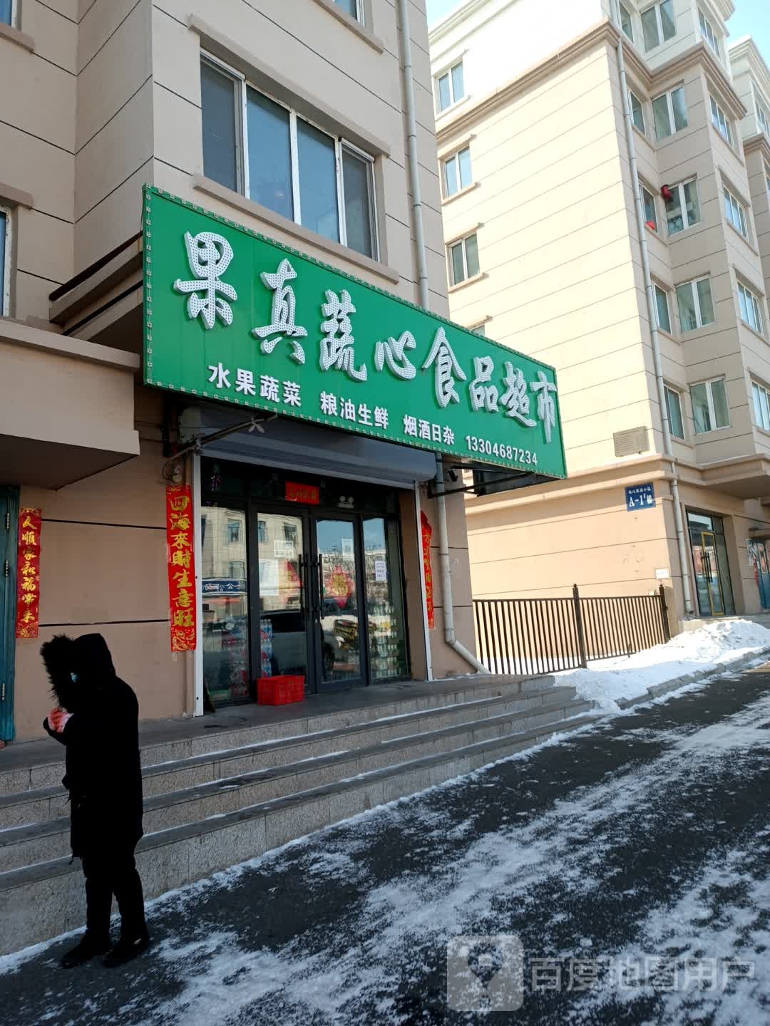 果真蔬心食品超市