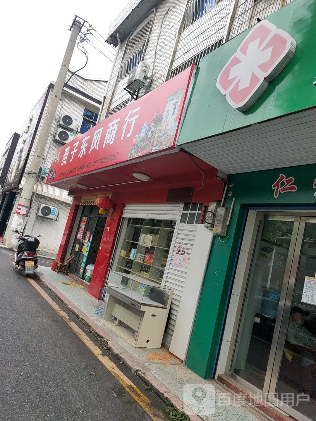 燕子东风商行