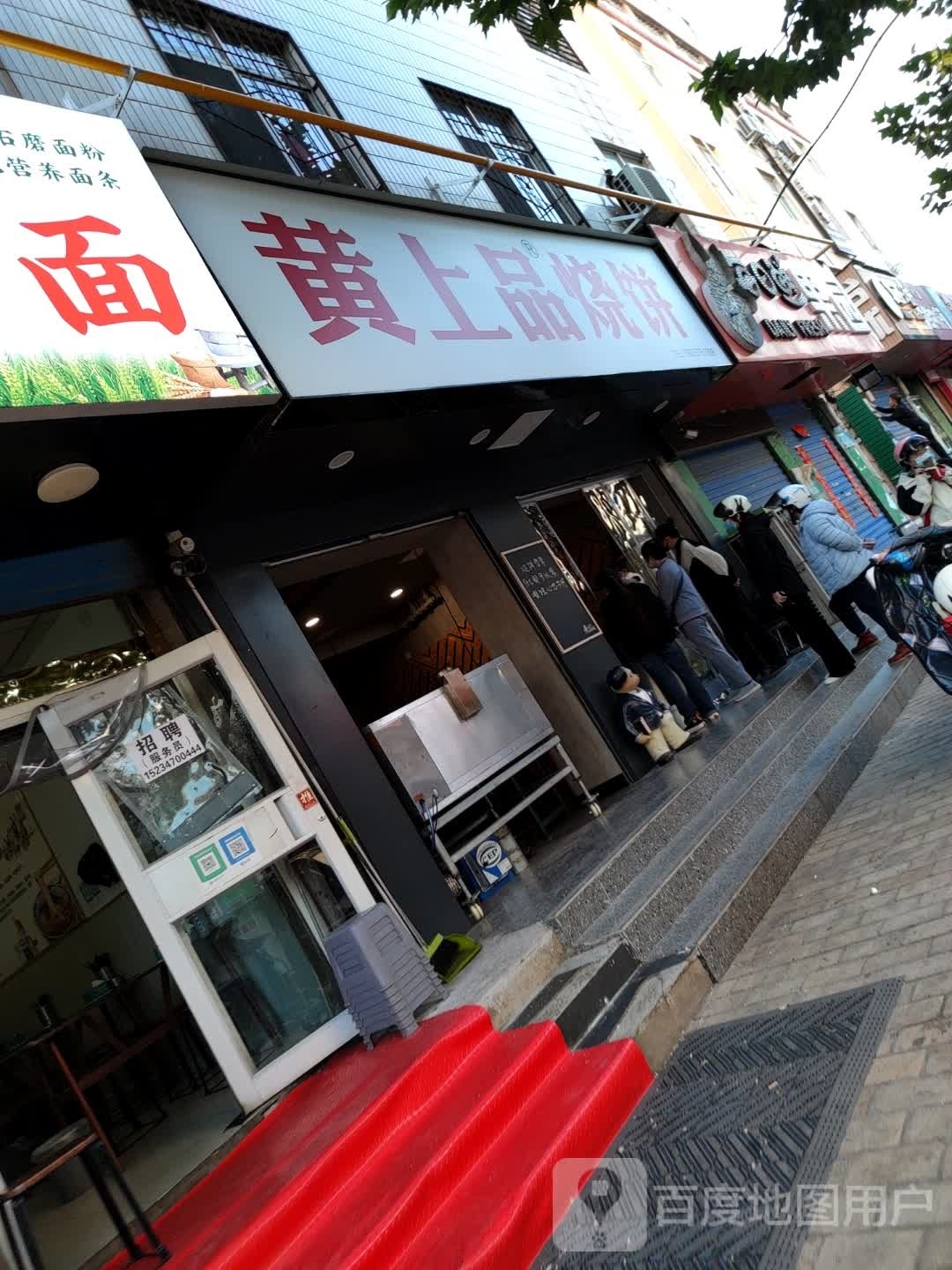 黄上品烧饼