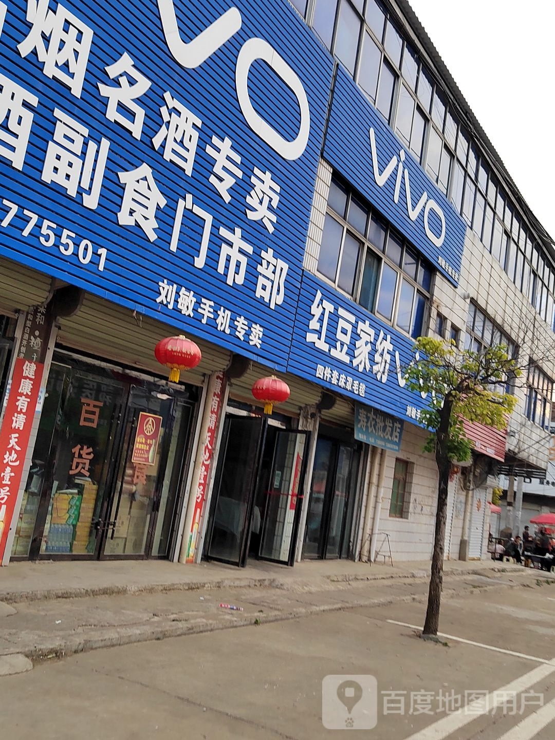 淮滨县赵集镇红豆家纺(中心街店)