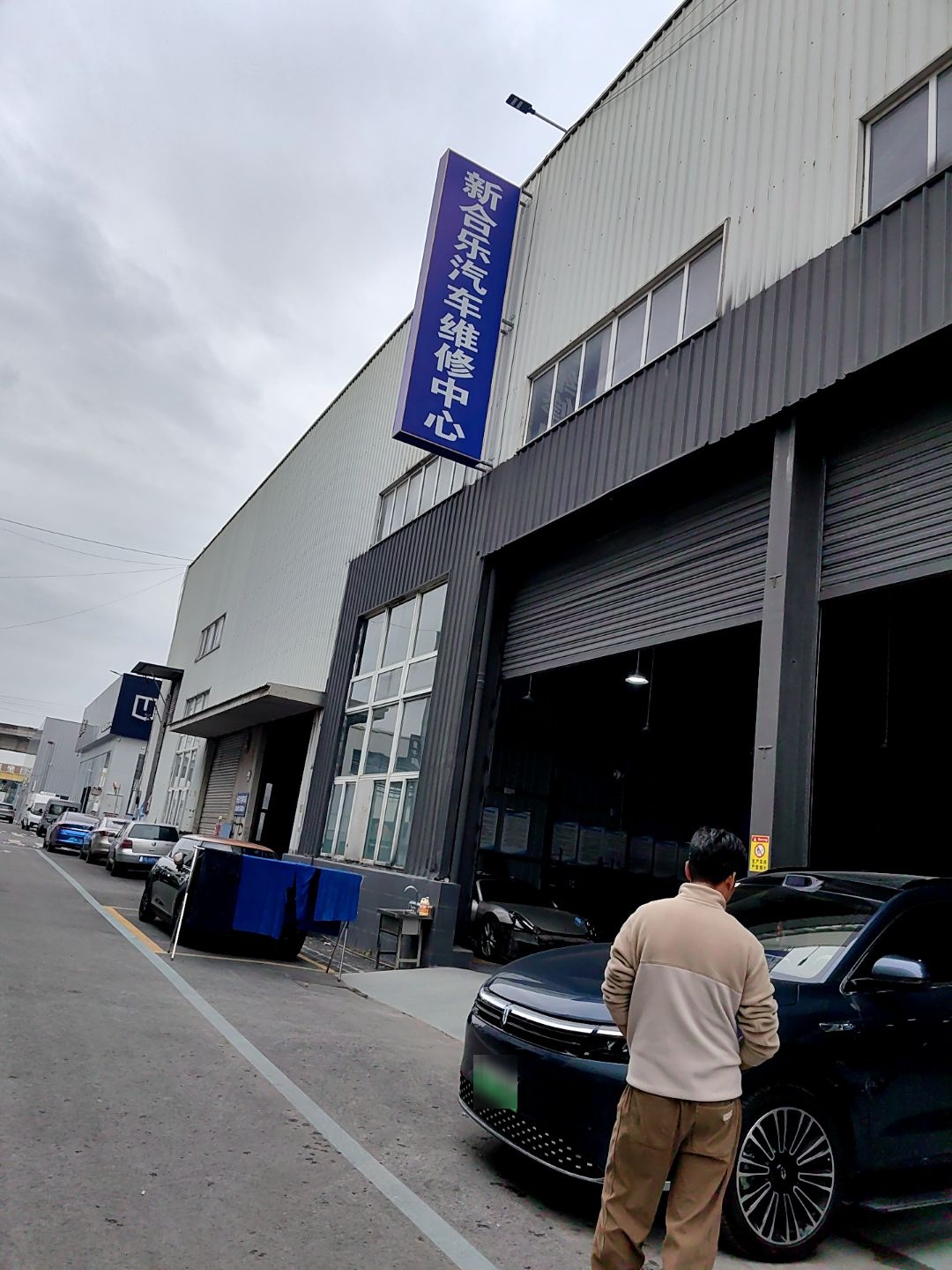 成都新合乐汽车维修公司