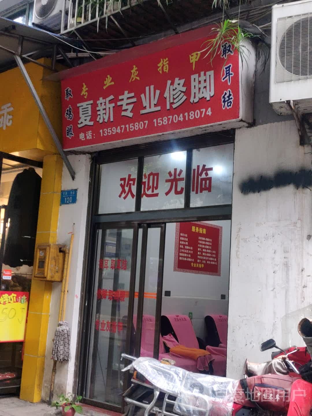 夏新专业修脚