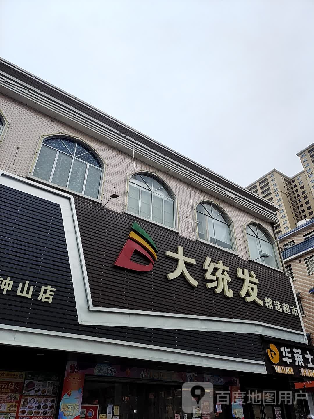 大统发精选超市(钟山店)