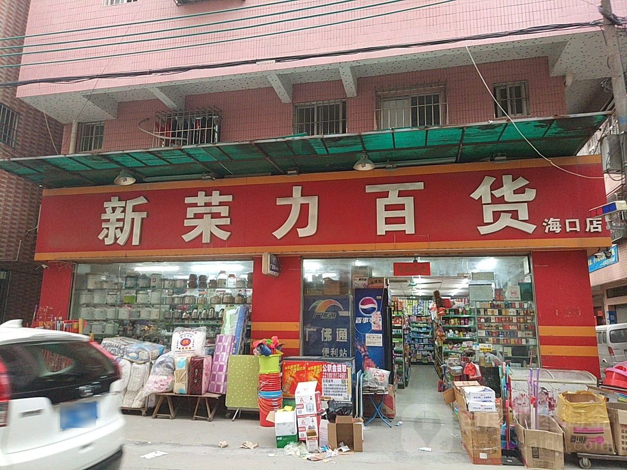 新荣力生活超市(海口店)