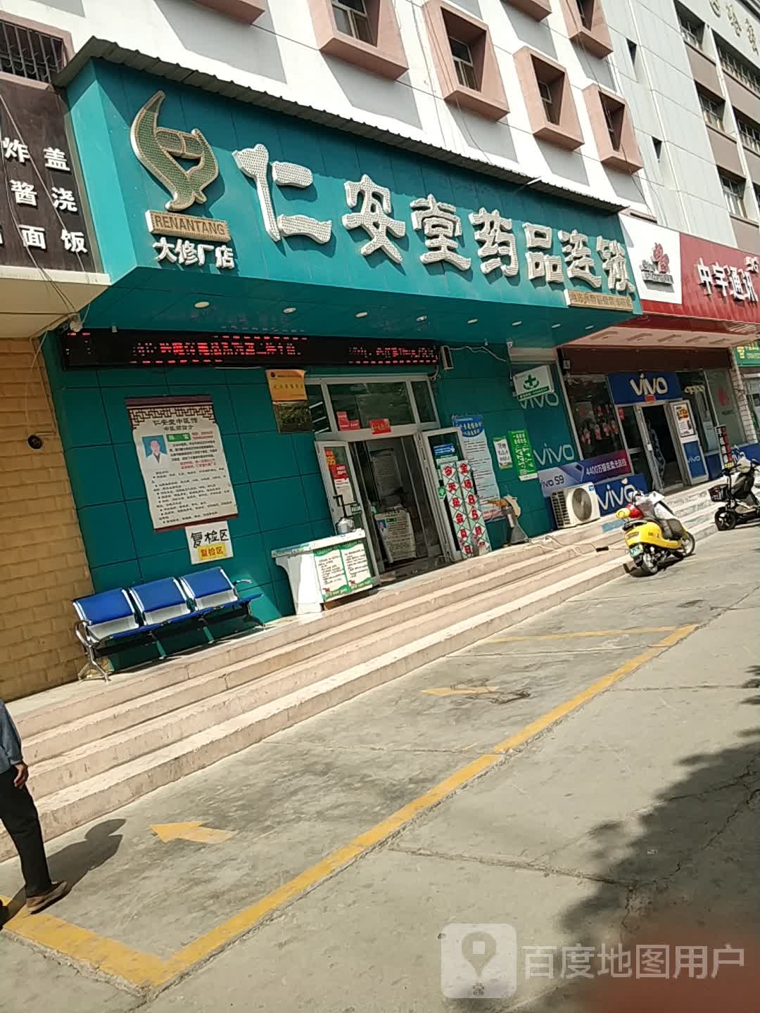 仁安堂药品连锁(大修厂店)