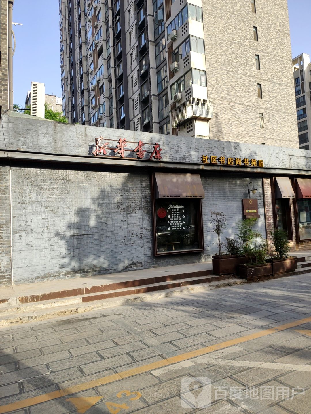 新华书店(尚书苑社区书店)