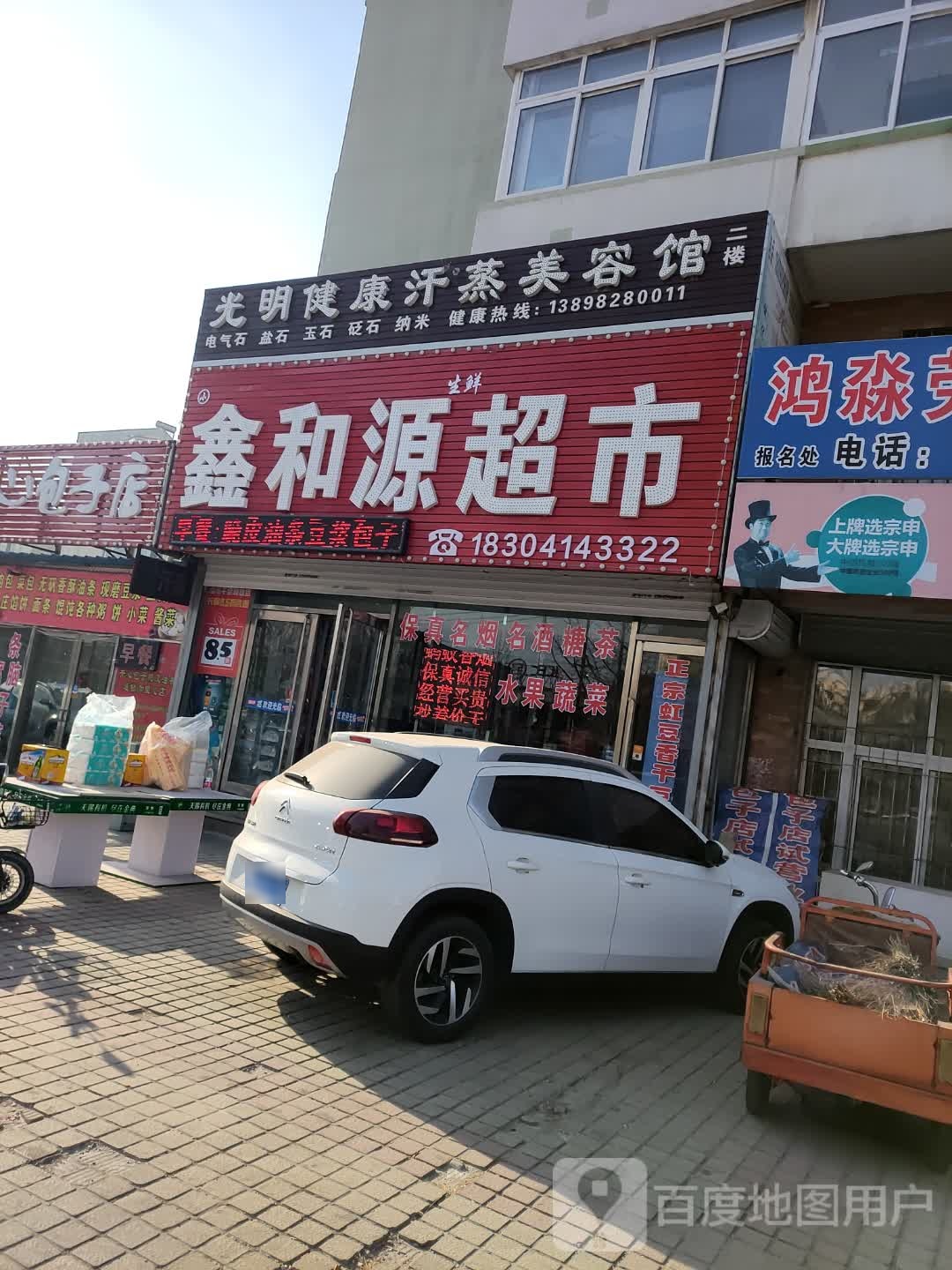 光明健康汗蒸美容馆
