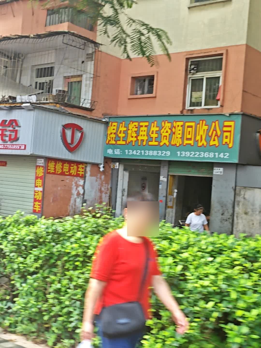 再生资源回收