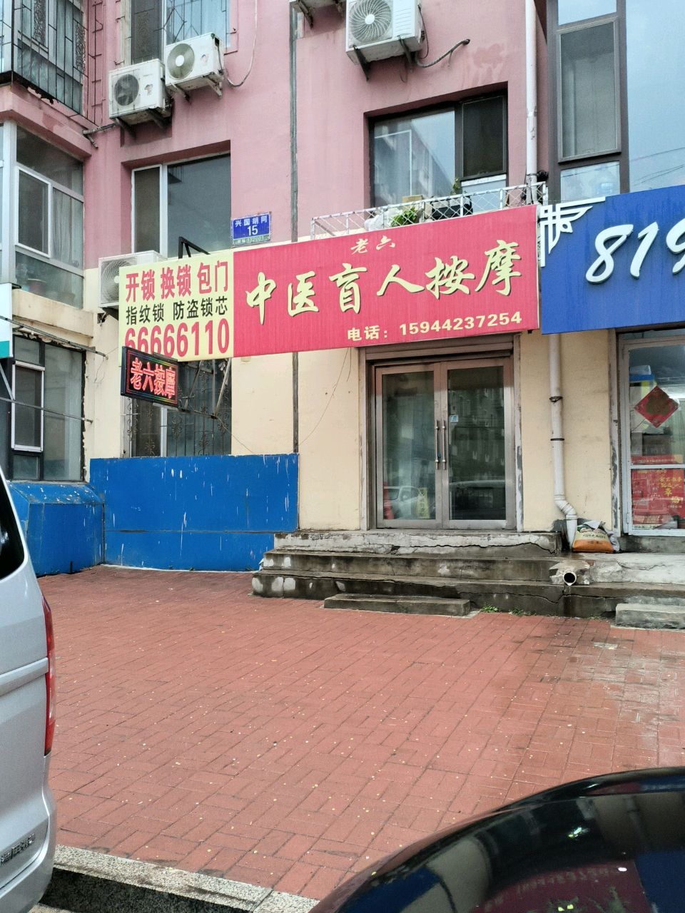 老六中医盲人按摩(民主小区店)