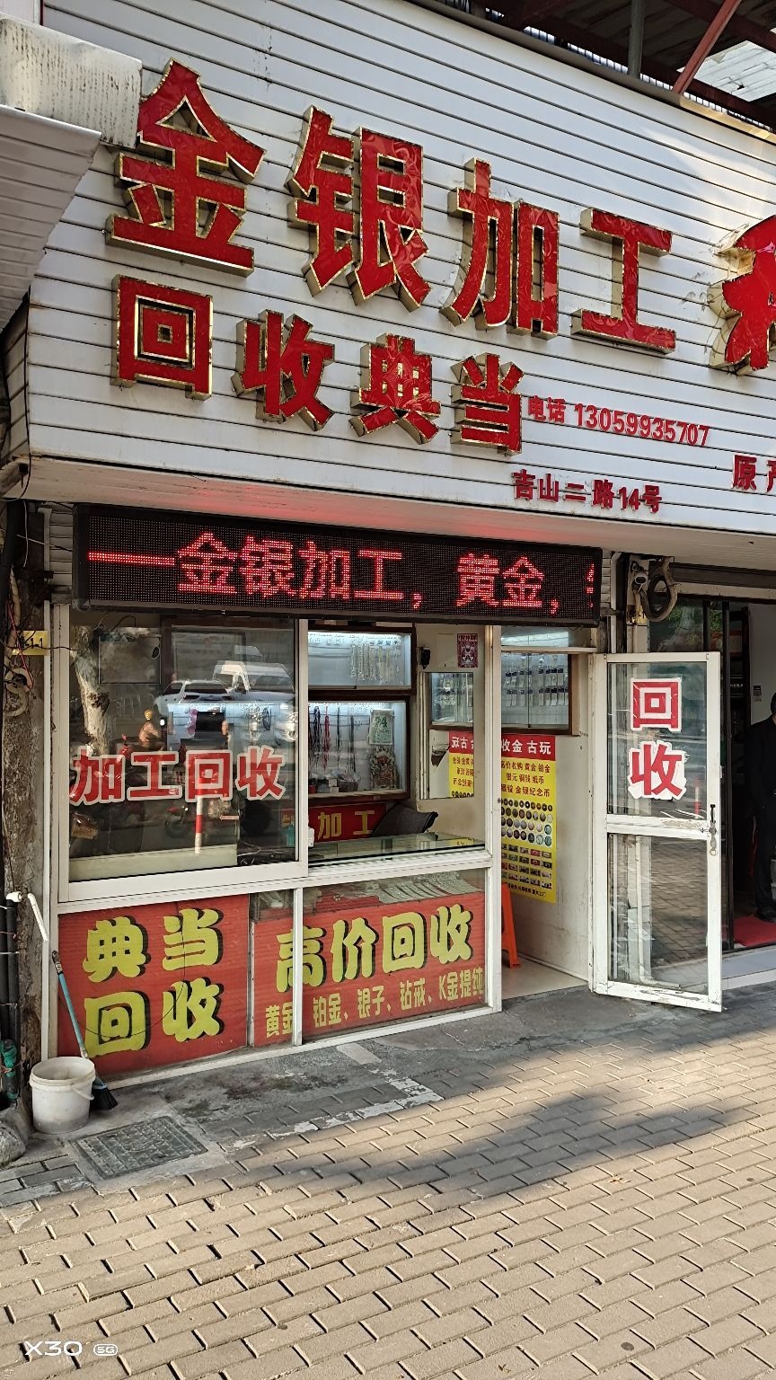 金器加工(吉山二路店)