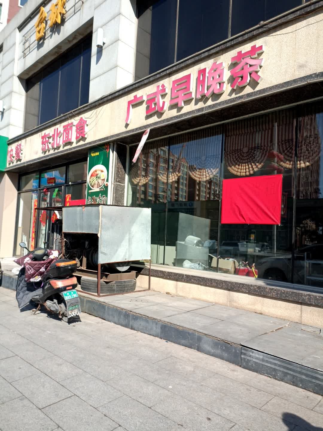 广式早晚茶