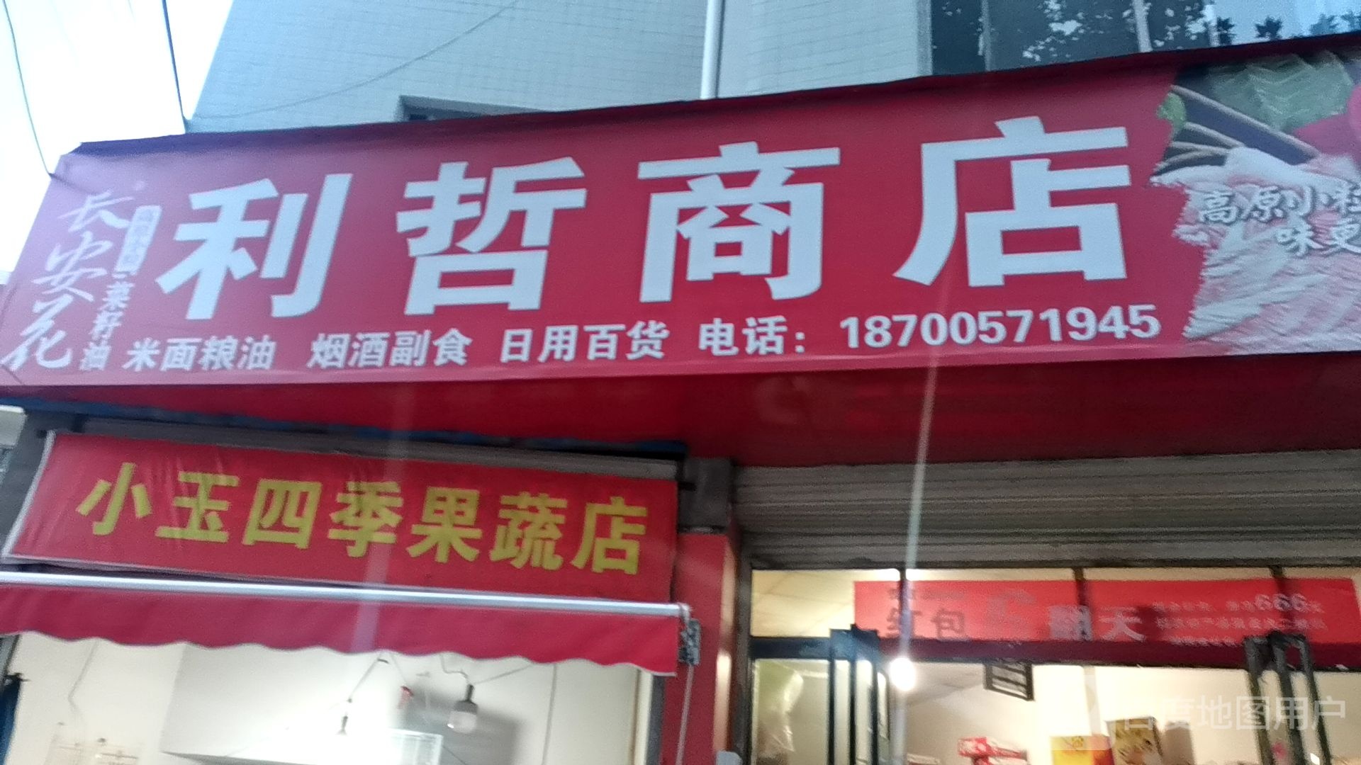 小玉四季果蔬店