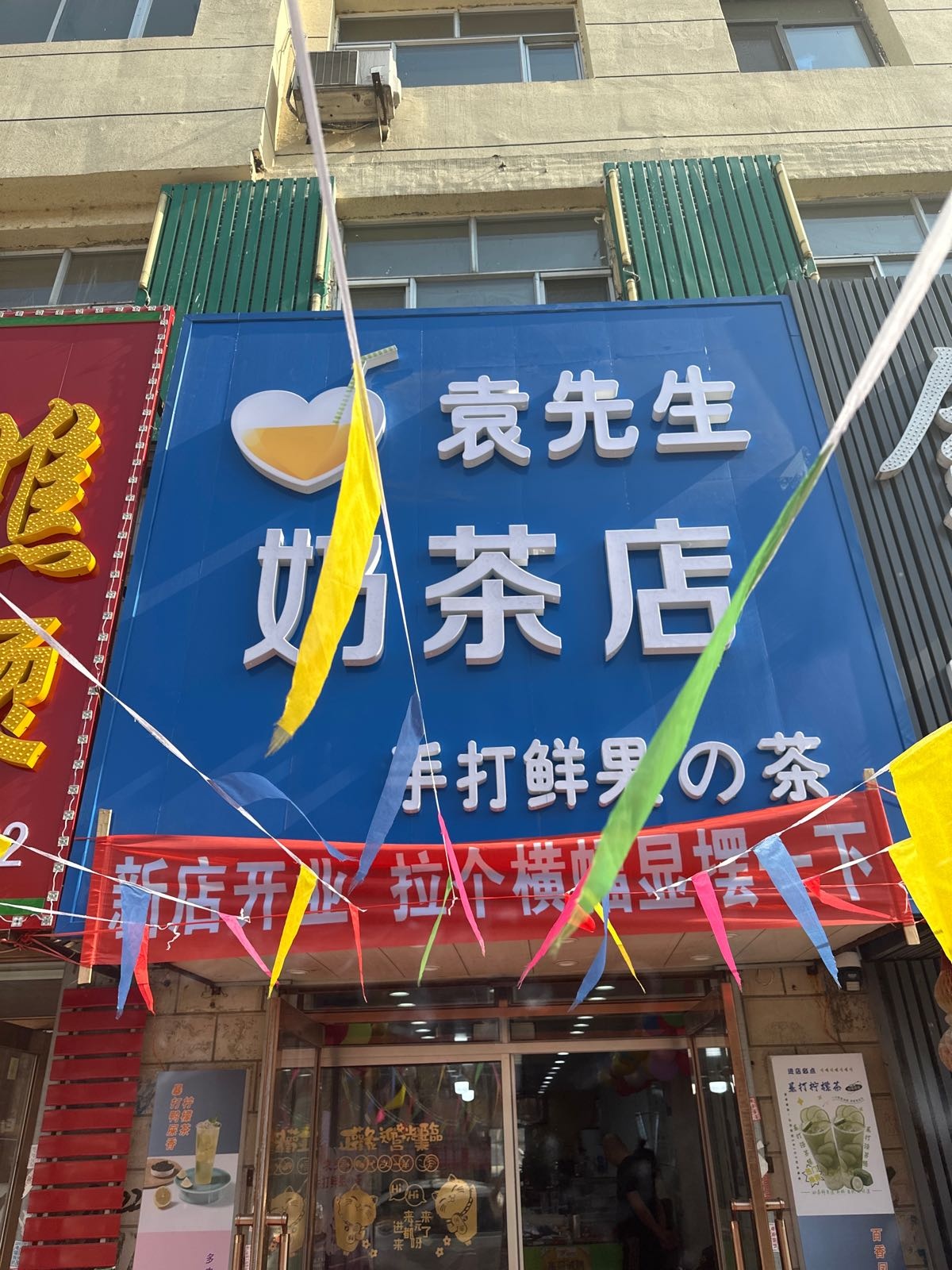 袁先生奶茶店