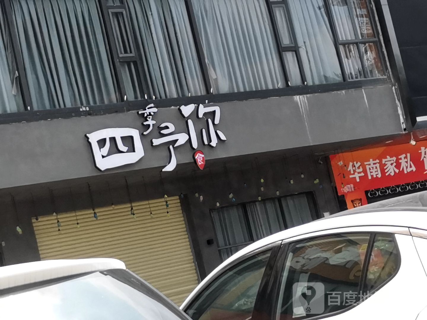 四季予你(河滨西路店)