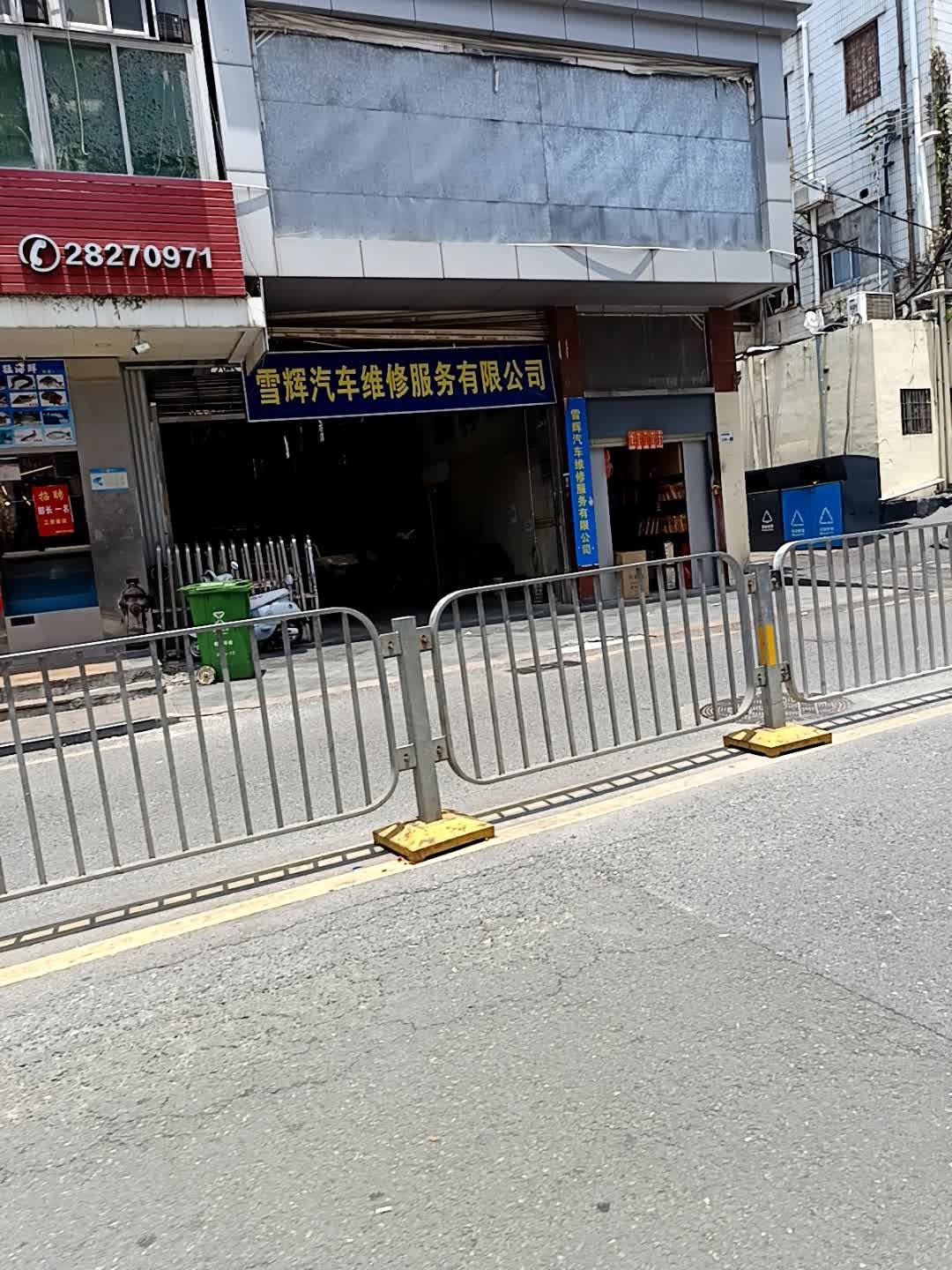 深圳市雪辉汽车维修服务有限公司