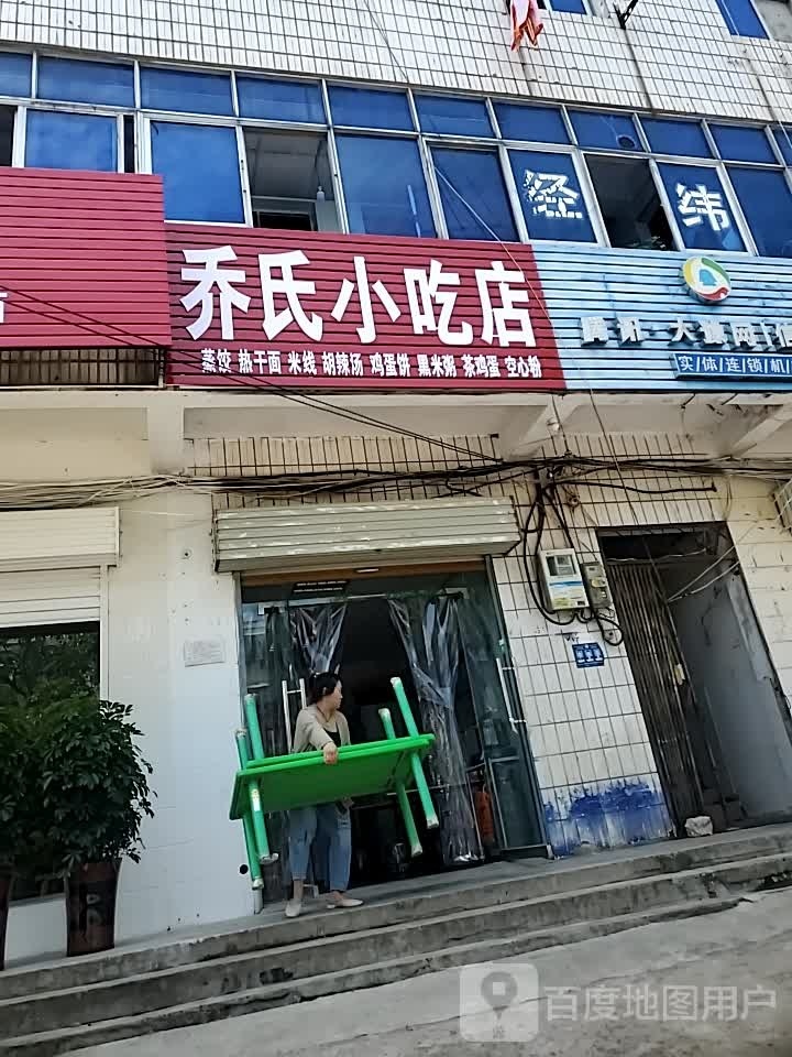 乔市小吃店