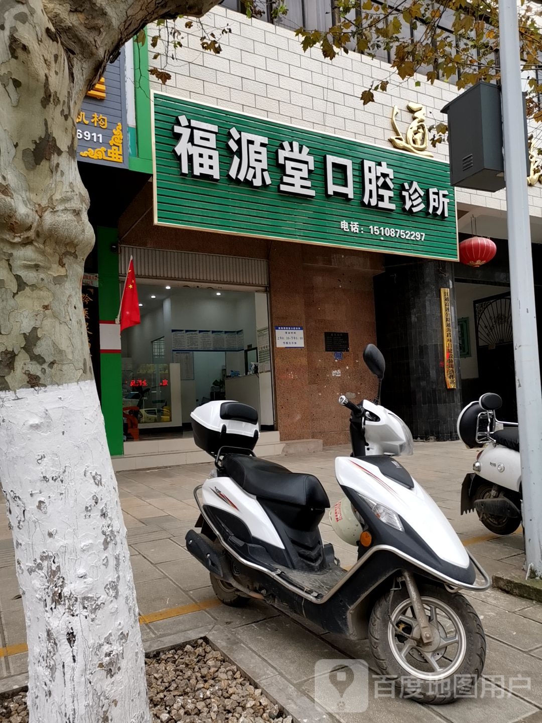 福源堂口腔(西街一店)