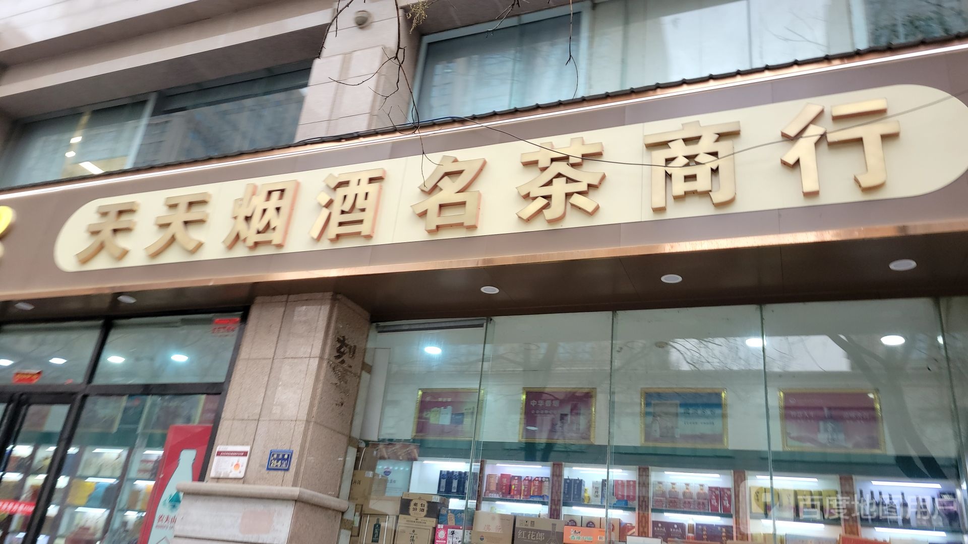 天天乐购(经三路店)