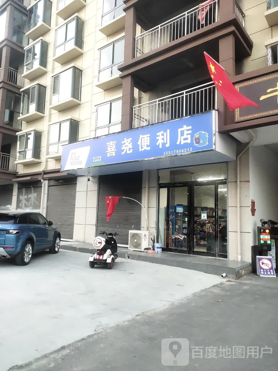 喜尧便利店