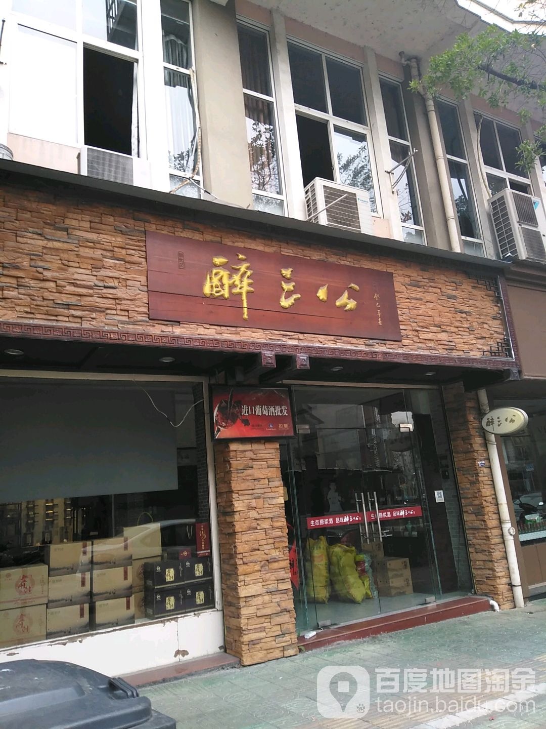 醉三公
