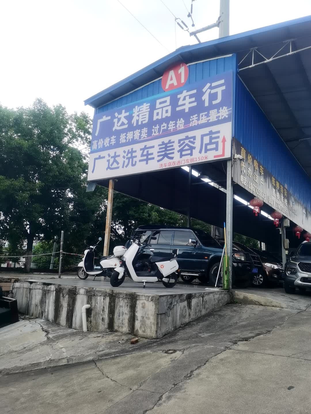 柳州市广达精品车行