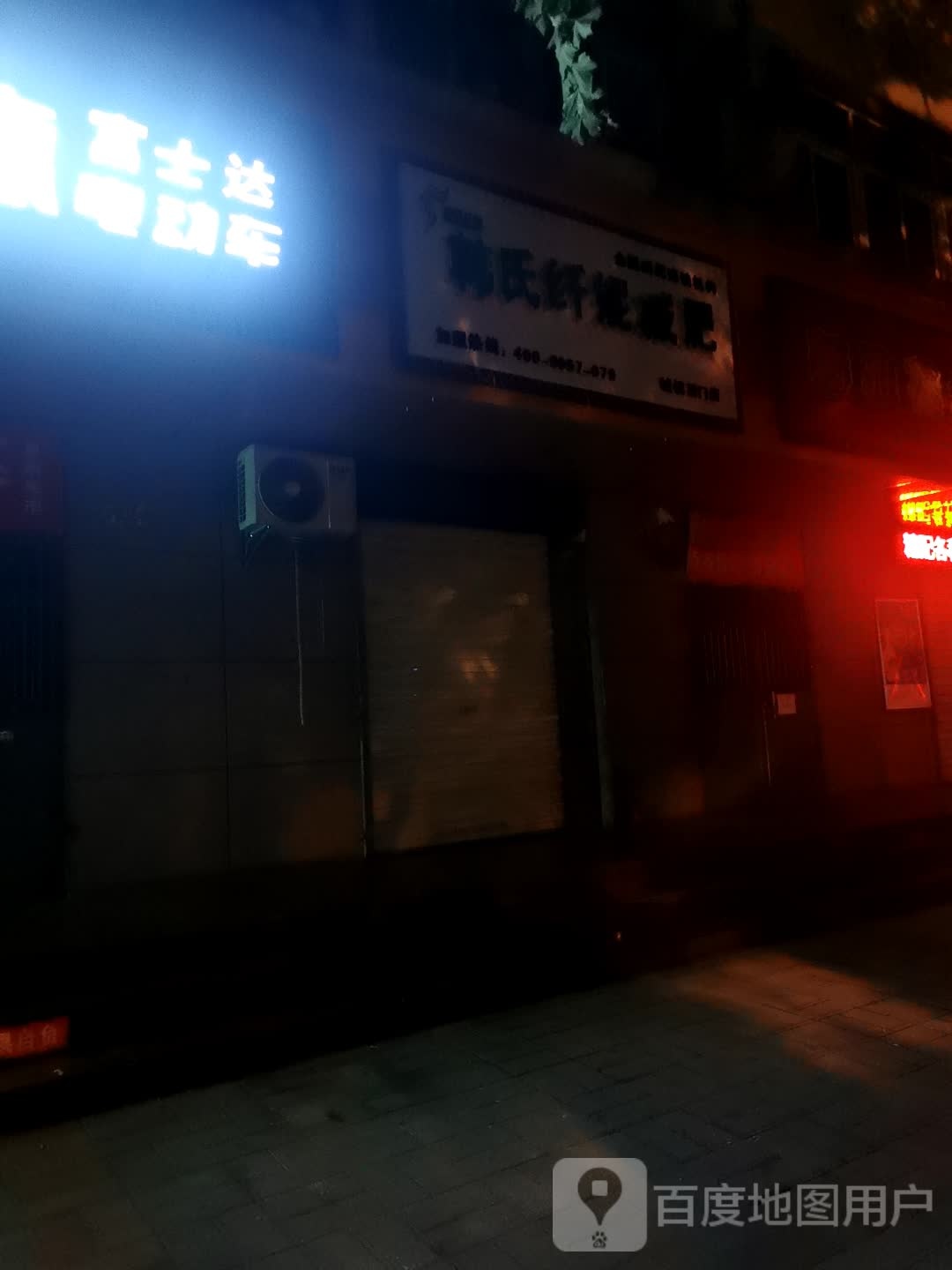 氏韩妮纤吉累减肥(虢镇西门店)