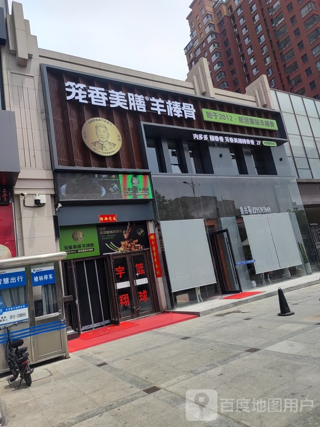 笼香美膳羊棒骨(和顺嘉府店)