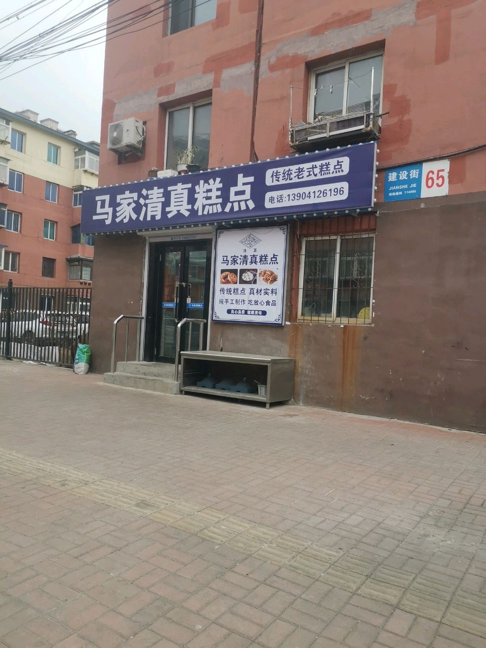 马家清真糕点