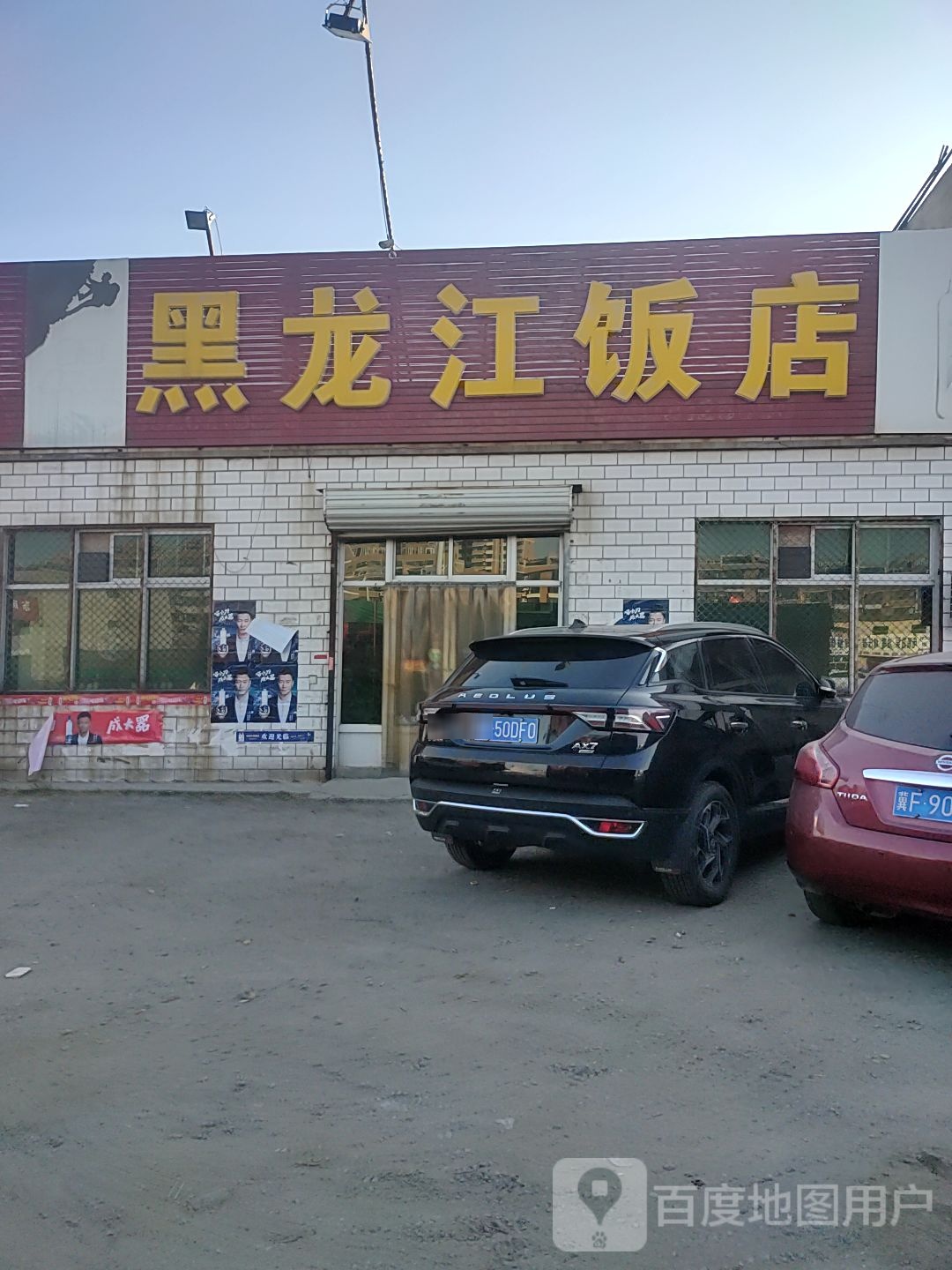 黑龙江饭店