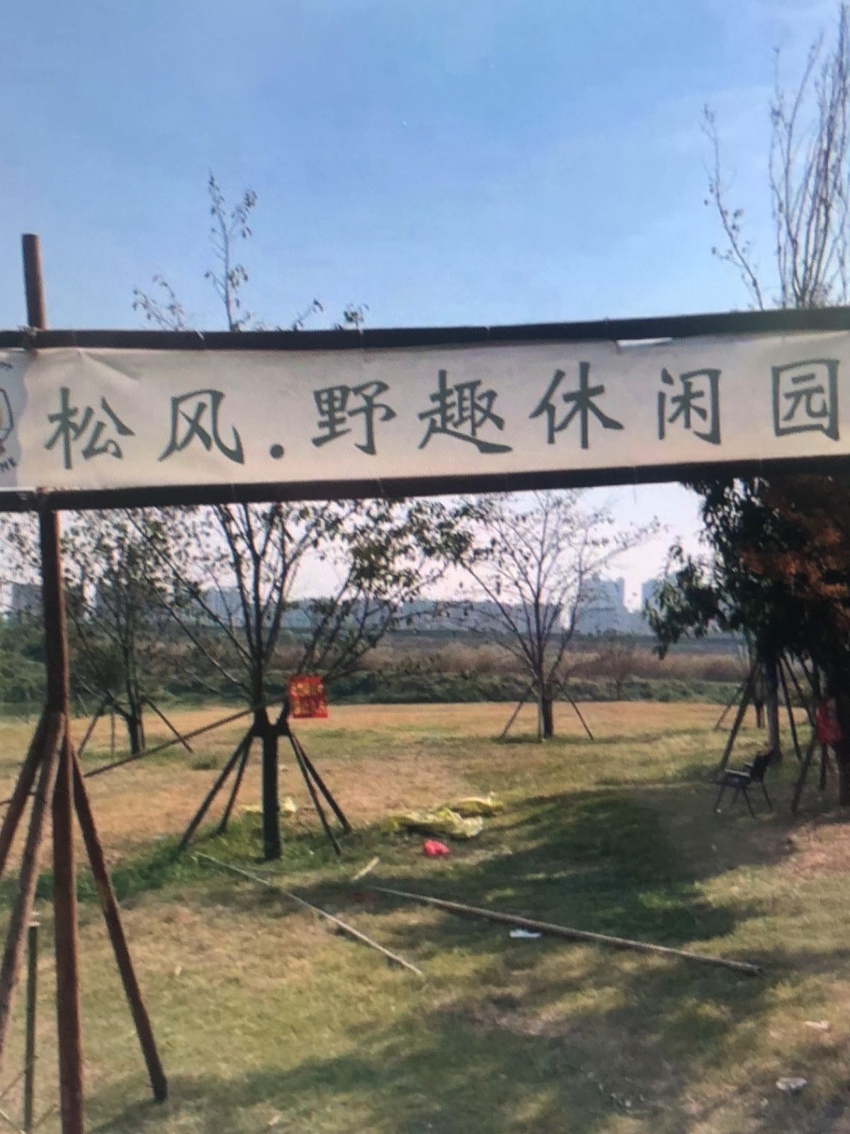 松风·野趣休闲园