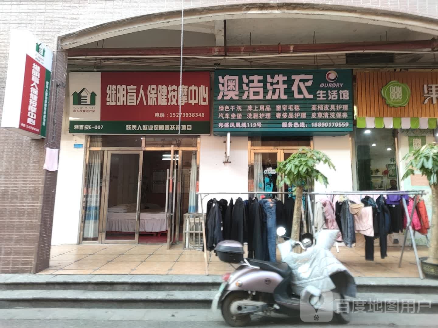 继明盲人按摩