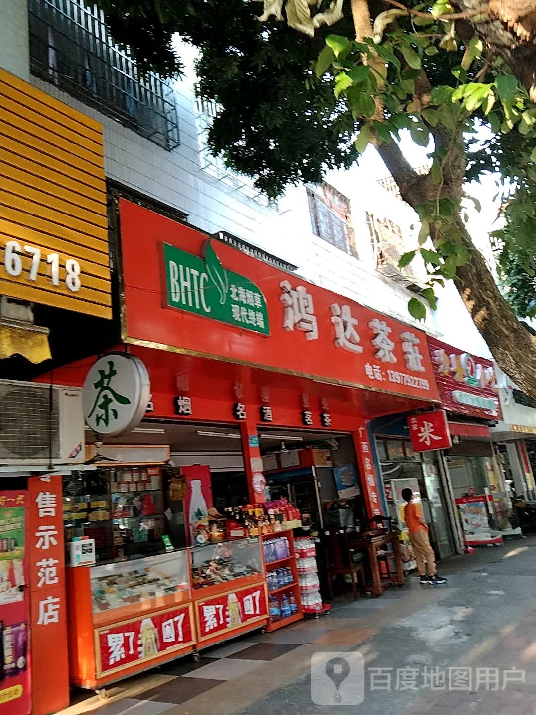 鸿达茶庄(银丰路店)