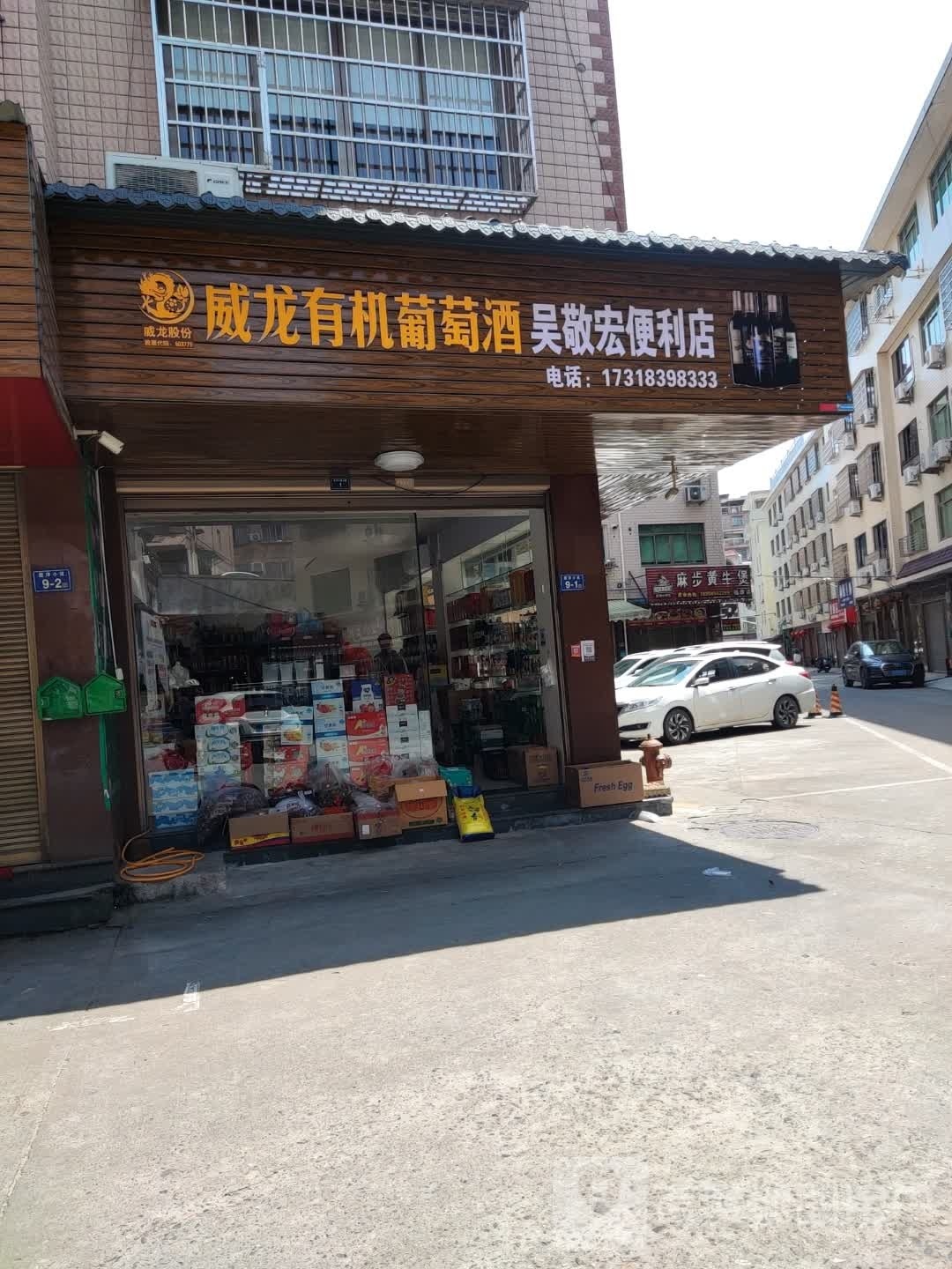 吴敬宏便利店