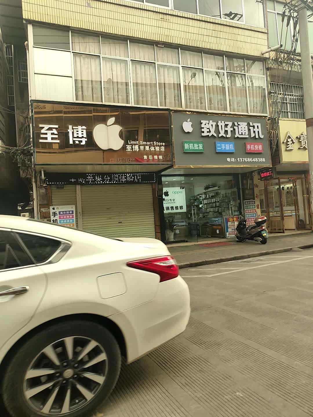 至博苹果体验店(宝华中路店)