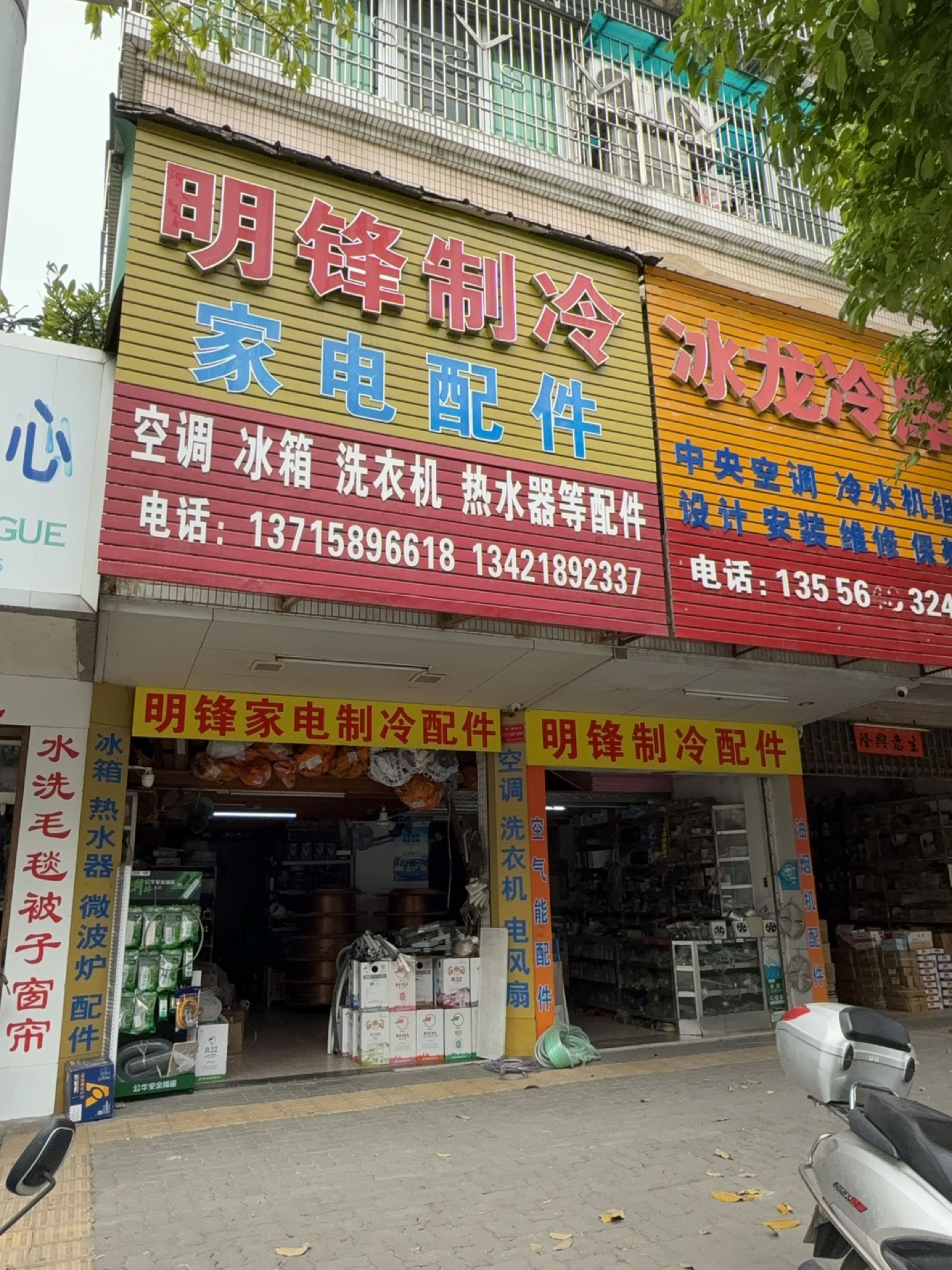 明锋制冷家电配件(益乐园店)