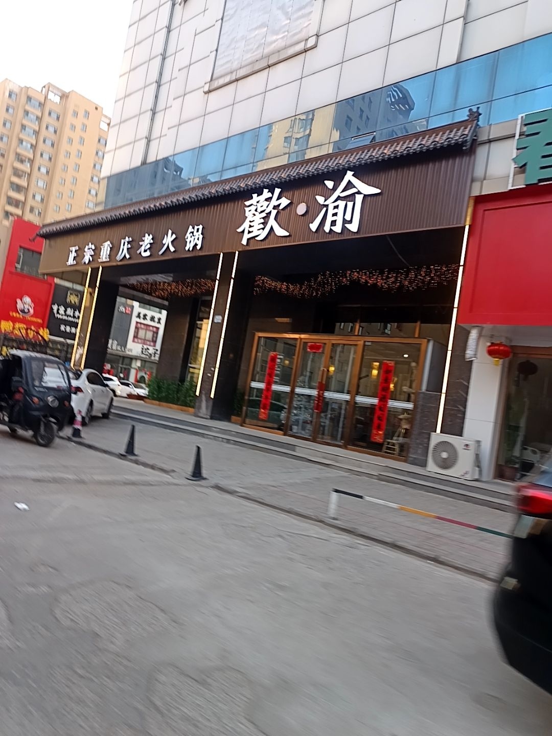 欢·渝正宗重庆老火锅