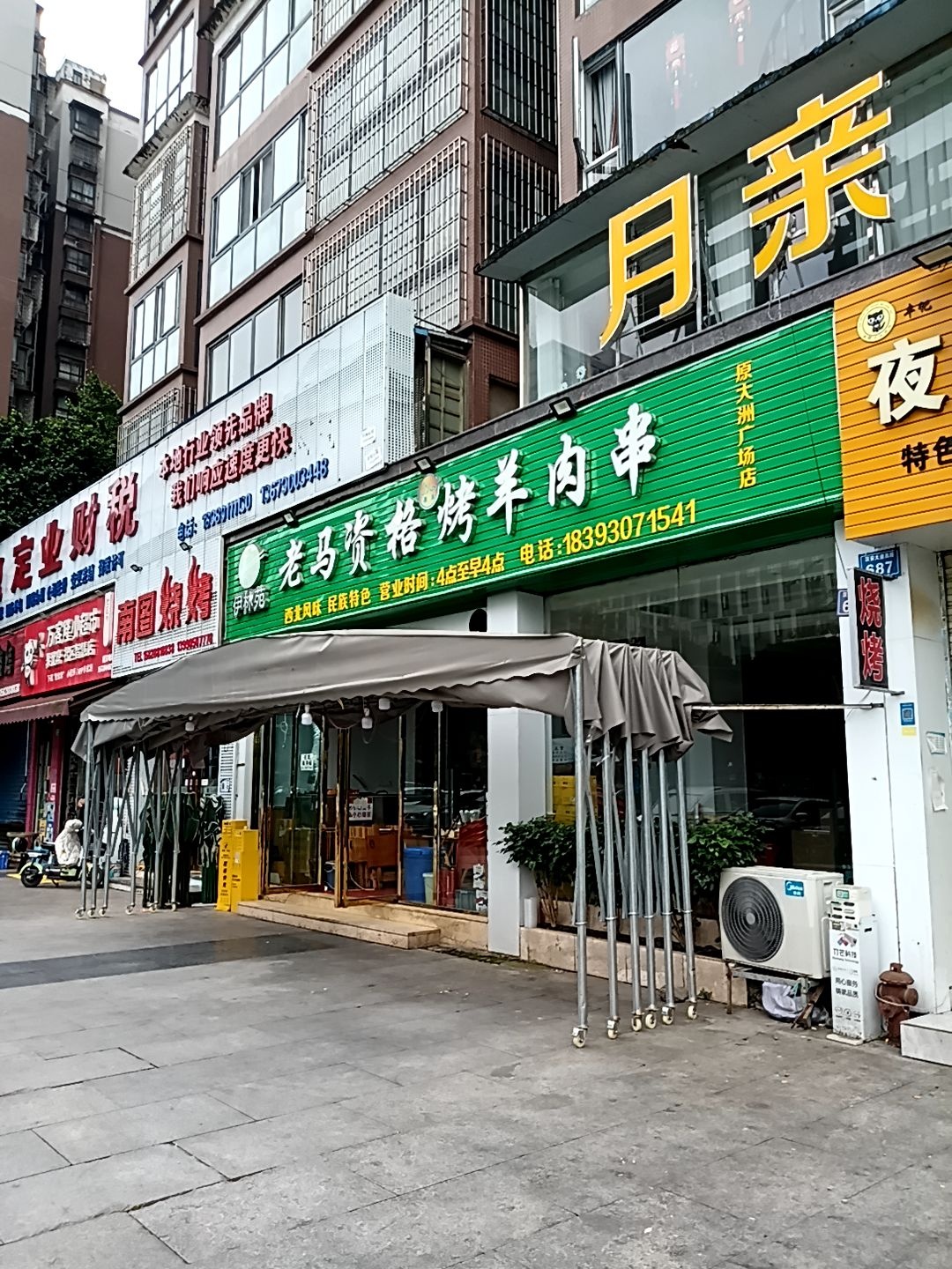 清真老马资格烤羊肉串