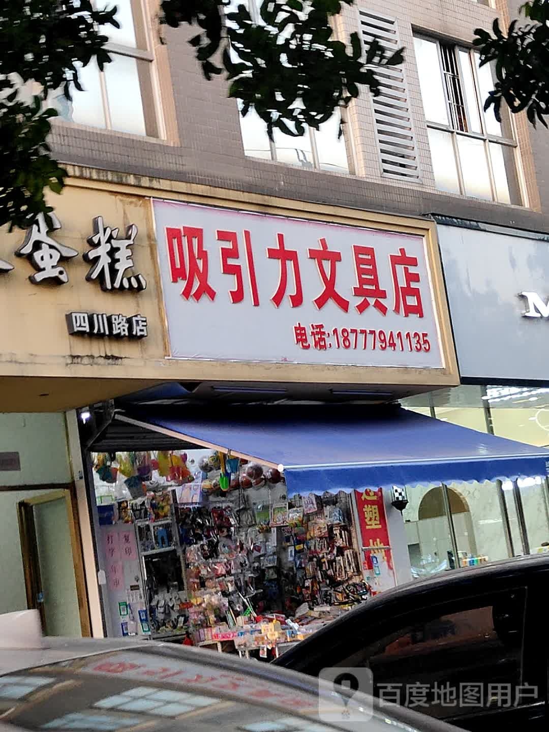吸引力文具店(佳美大厦店)