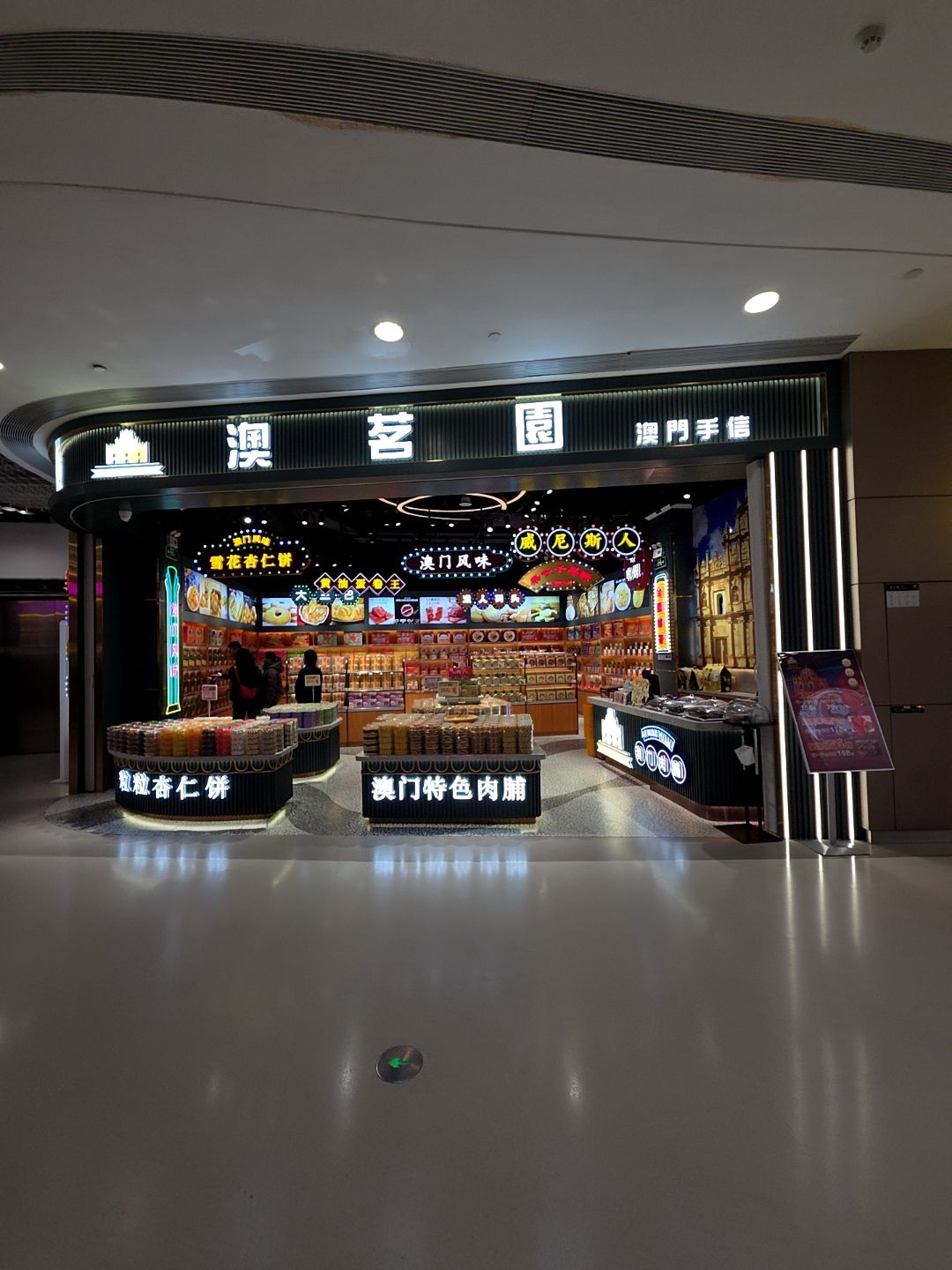 澳茗园澳门手信(正方优和汇·城市阳台店)