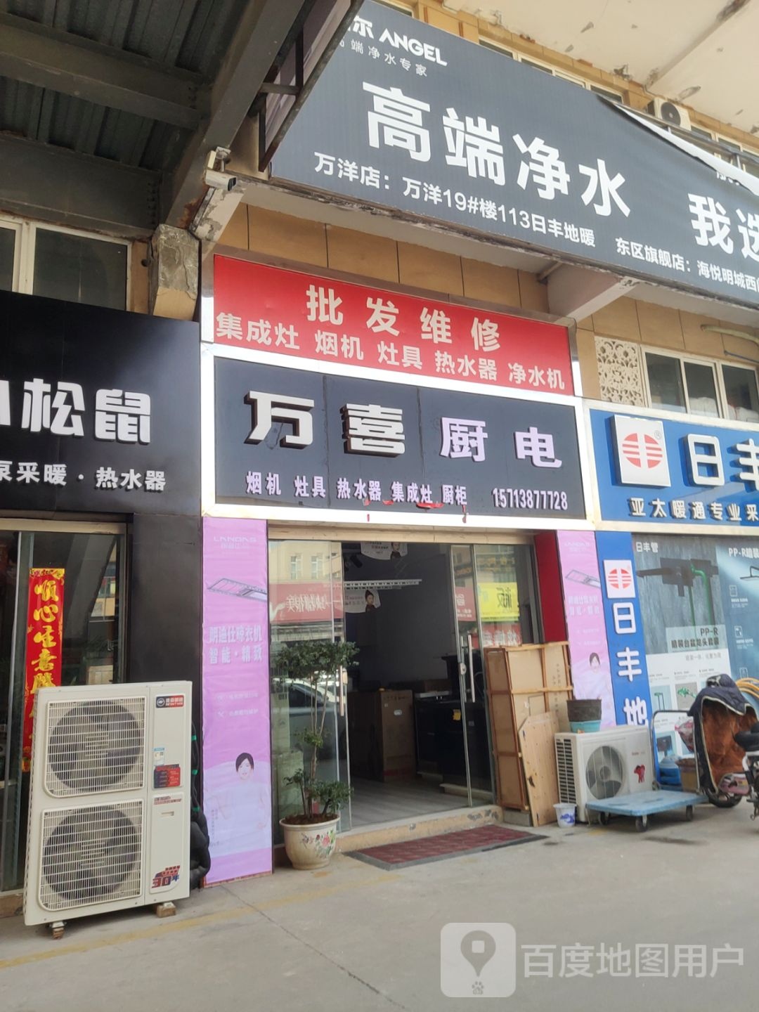 巩义市万喜厨电(杜甫路店)