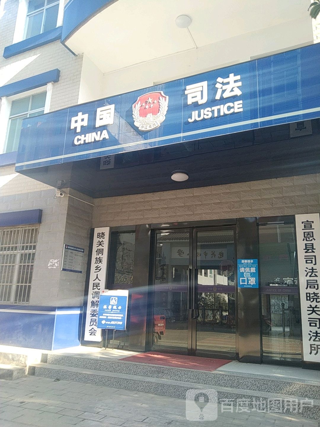 宣恩镇司法局晓关司法所
