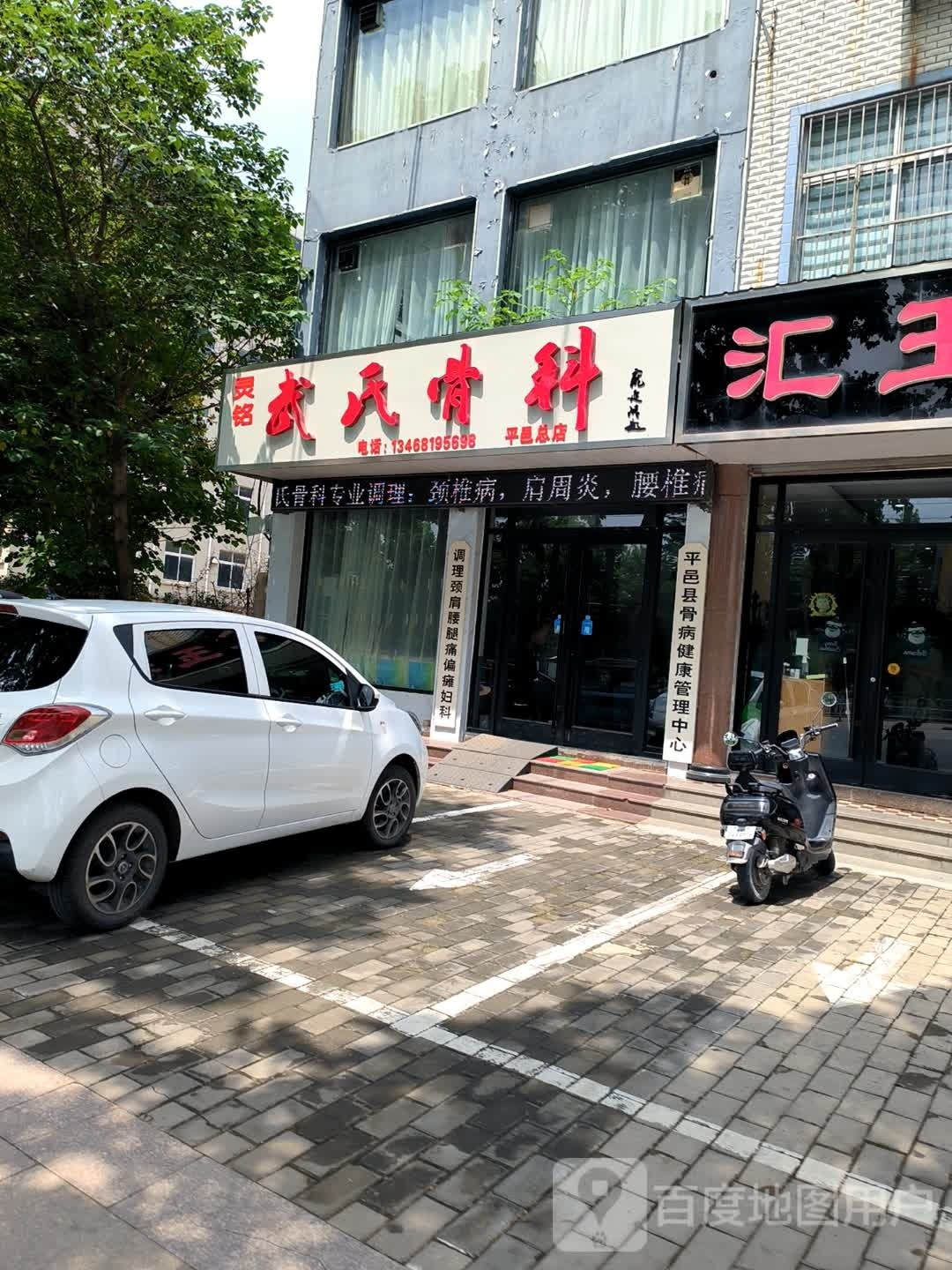 灵铭武氏骨科(平邑总店)