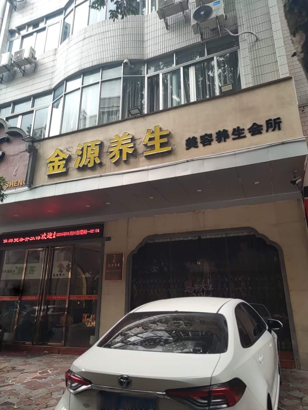 金源养生馆