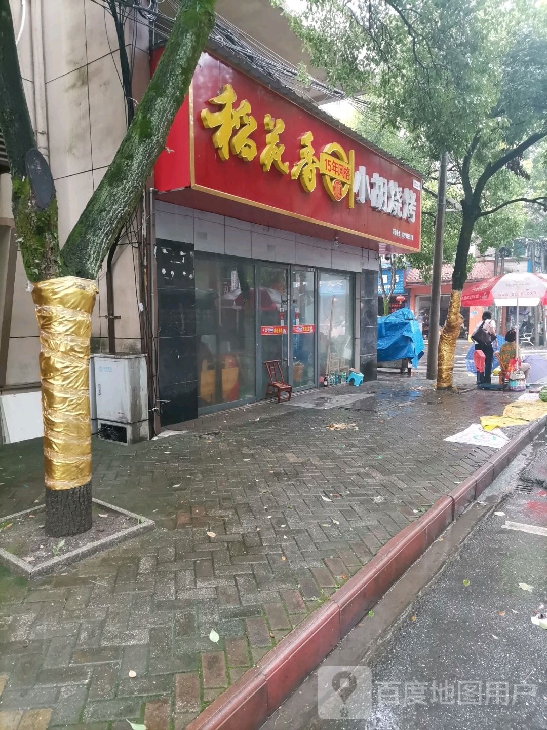 小胡烤烧(洋溪路店)
