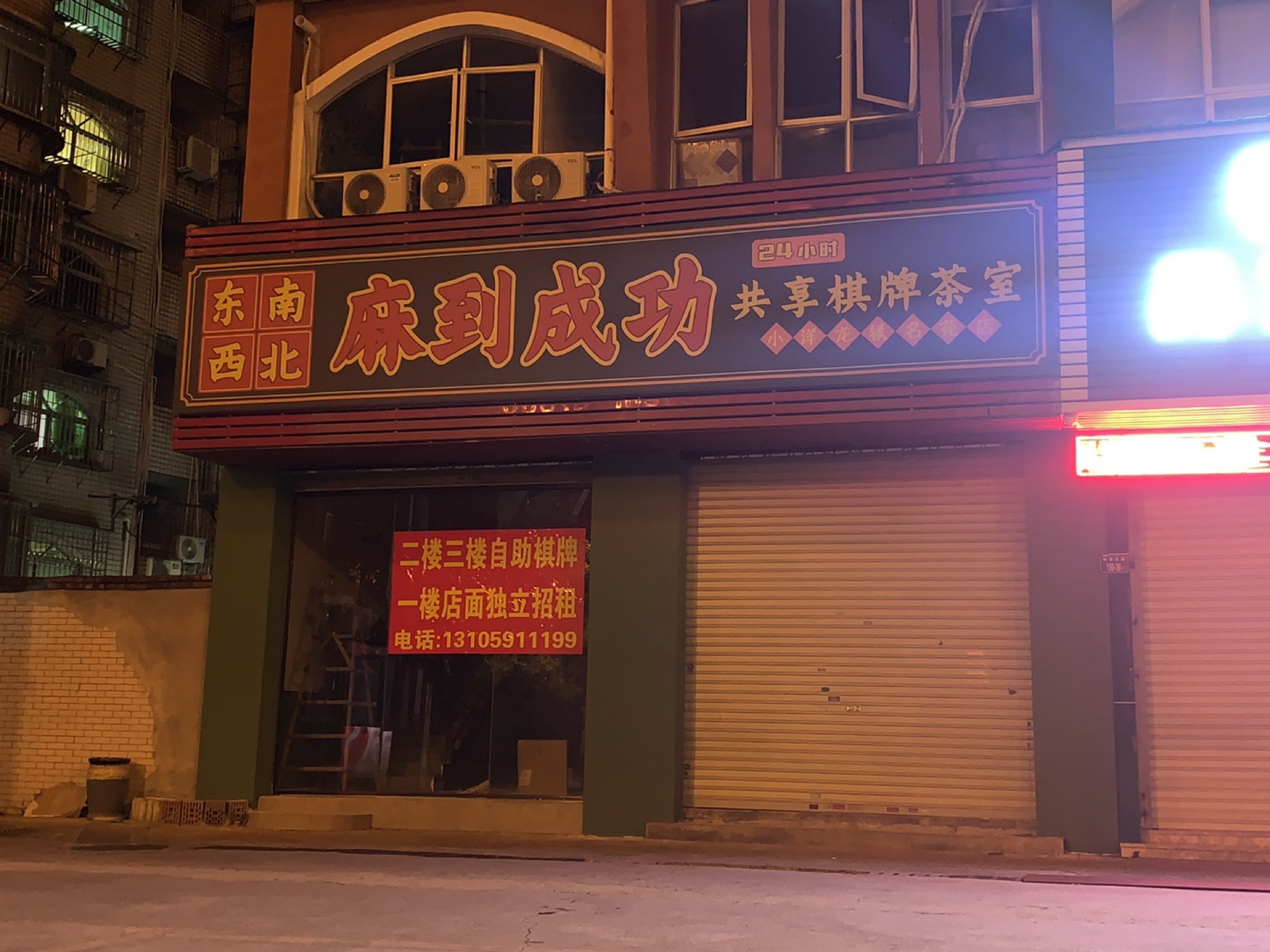 麻到成功