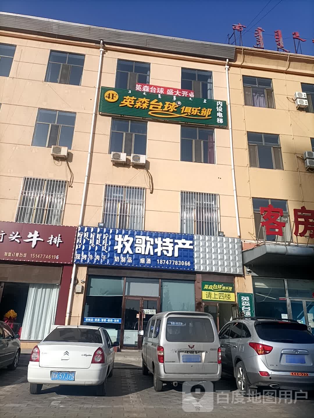 英森台球俱乐部(市府街店)