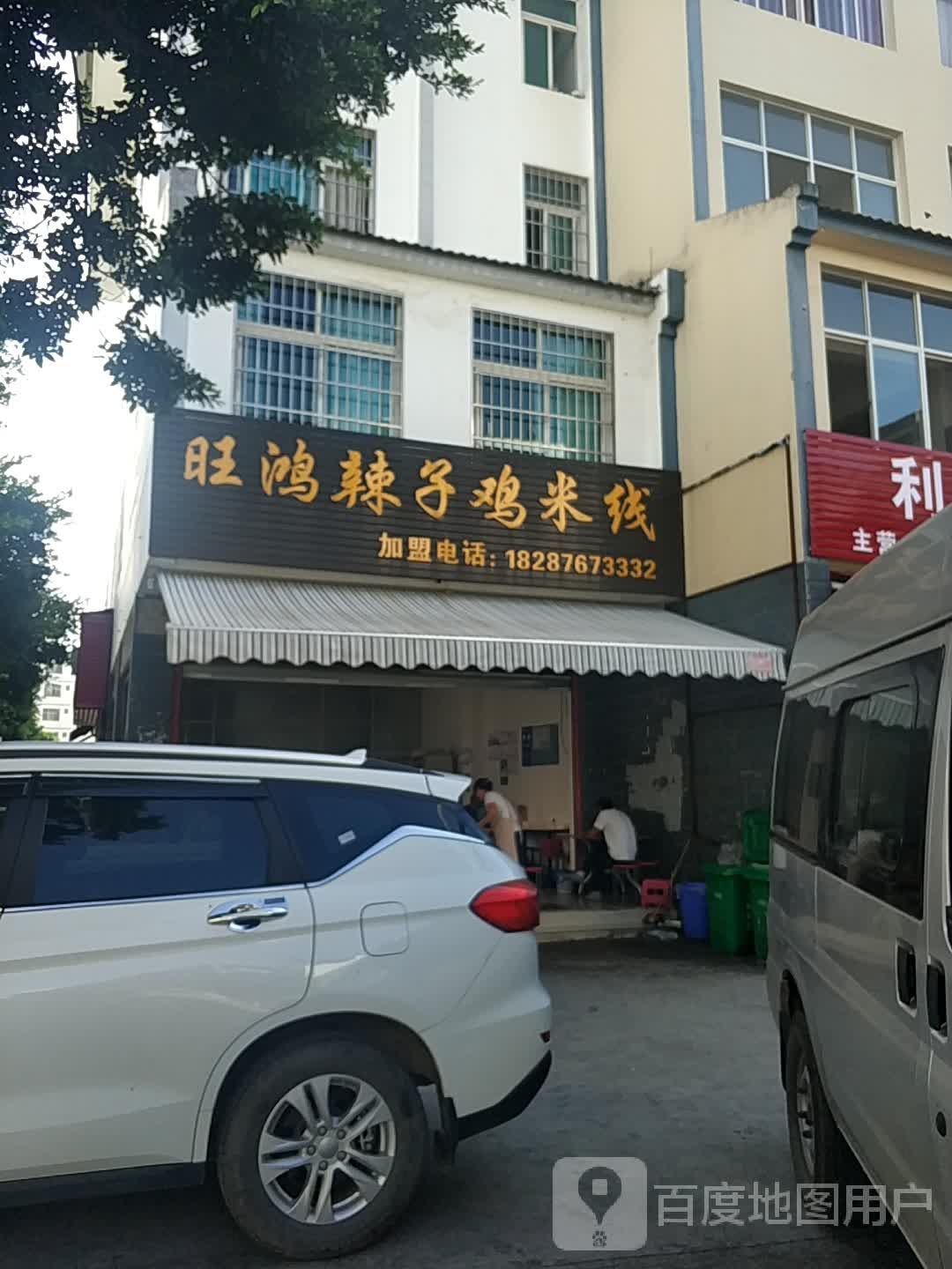 旺鸿辣子鸡米线